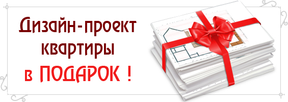 Разработка дизайн-проекта скидки от 25 до 100% Ремонт квартиры и дизайн интерьера в Минске! Бесплатный выезд на замер и расчет точной сметы. 